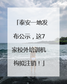泰安一地发布公示，这7家校外培训机构拟注销！